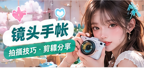 拍摄技巧主题图