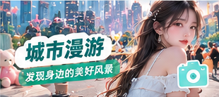 街景收藏主题图